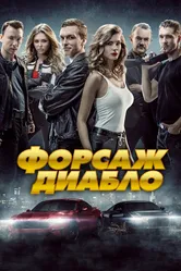 Форсаж. Диабло 2019 постер