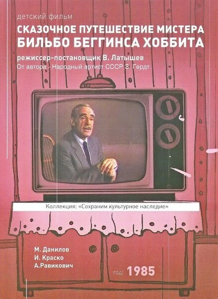 Постер Сказочное путешествие мистера Бильбо Беггинса хоббита 1985