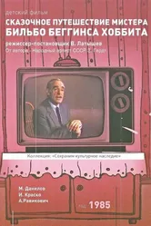 Сказочное путешествие мистера Бильбо Беггинса хоббита 1985 постер