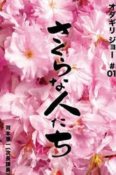Sakura na hito tachi постер