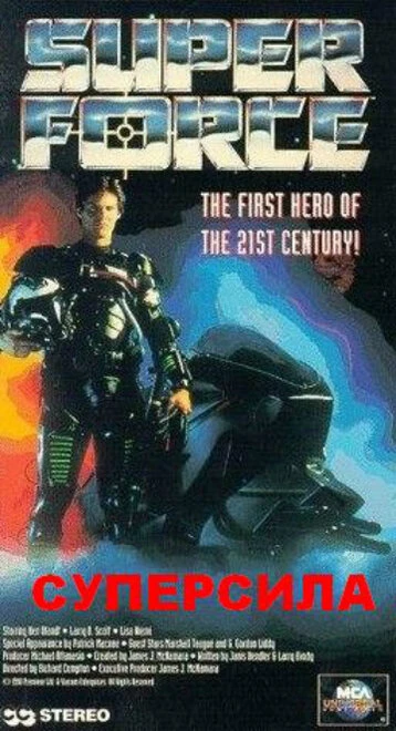 Постер Суперсила 1990