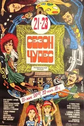 Сезон чудес 1985 постер