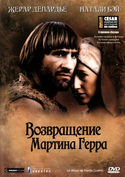 Постер Возвращение Мартина Герра 1982