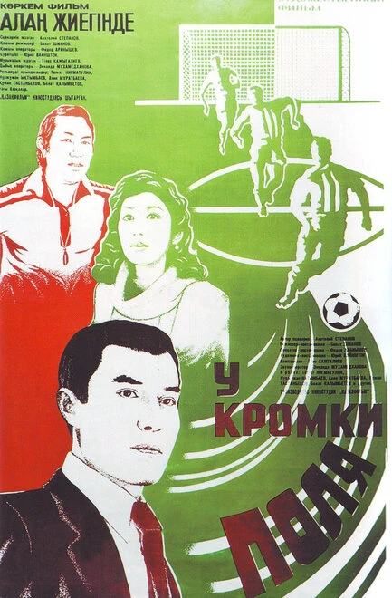 Постер У кромки поля 1982