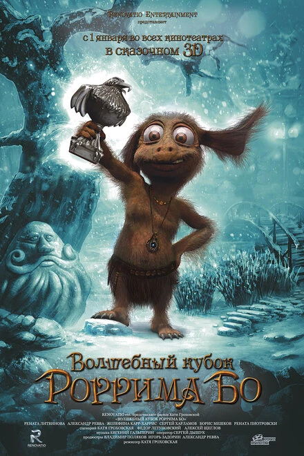 Постер Волшебный кубок Роррима Бо 3D, Россия