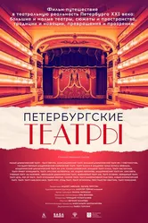 Петербургские театры 2021 постер