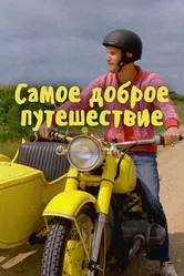 Самое доброе путешествие 2017 постер