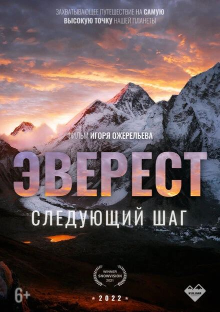 Постер Эверест. Следующий шаг 2022