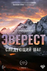 Эверест. Следующий шаг 2022 постер