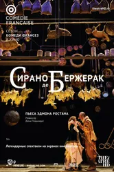 Сирано де Бержерак 2017 постер