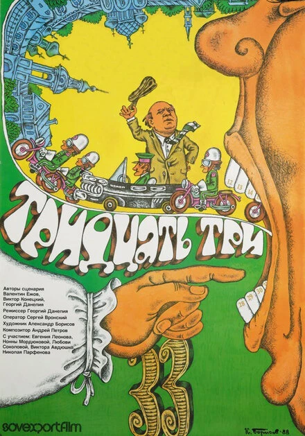 Постер Тридцать три 1965