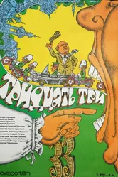 Тридцать три 1965 постер