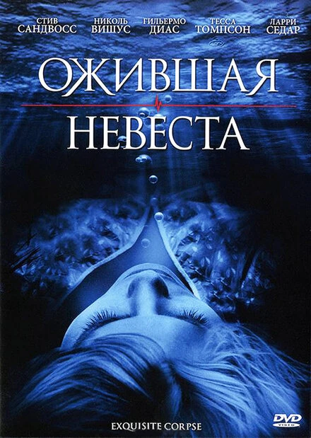 Постер Ожившая невеста 2010