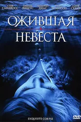 Ожившая невеста 2010 постер