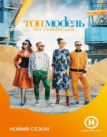 Постер Топ-модель по-украински 2014