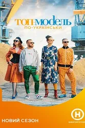 Топ-модель по-украински 2014 постер