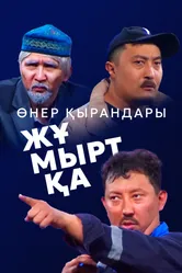 Өнер Қырандары – Жұмыртқа 2025 постер