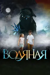 Водяная 2018 постер