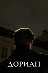 Дориан 2023 постер