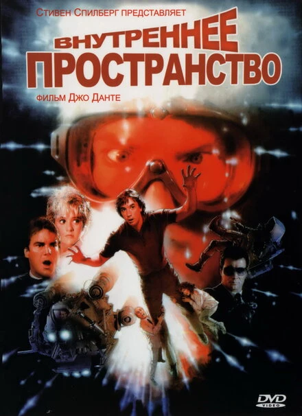 Постер Внутреннее пространство 1987