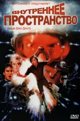 Внутреннее пространство 1987 постер