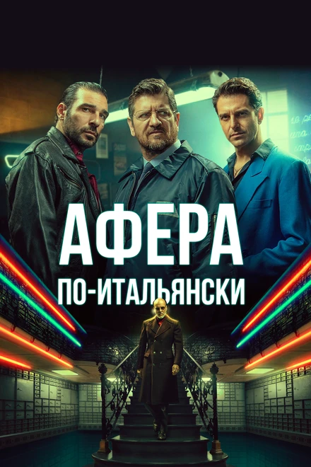 Постер Афера по-итальянски 2019
