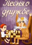 Песня о дружбе 1973 постер