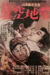 Зона пустоты 1952 постер