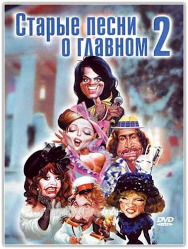 Постер Старые песни о главном 2 1996