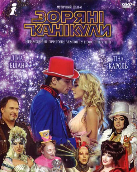 Постер Звездные каникулы 2006