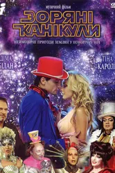 Звездные каникулы 2006 постер