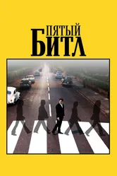 Пятый битл 2024 постер