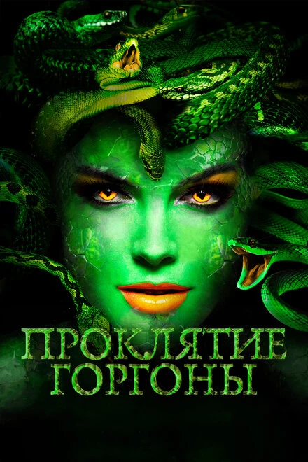 Постер Проклятие Горгоны 2020