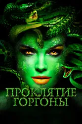 Проклятие Горгоны 2020 постер