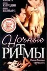 Ночные ритмы 1992 постер