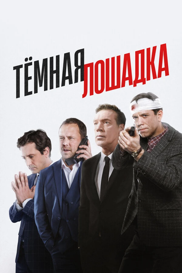 Постер фильма
