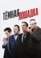 Тёмная лошадка, Россия постер