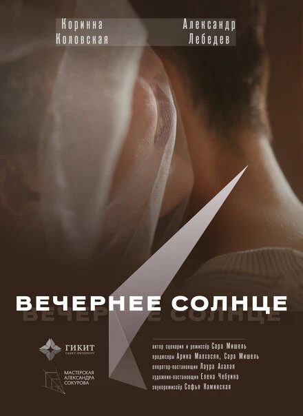 Постер Вечернее солнце 2023