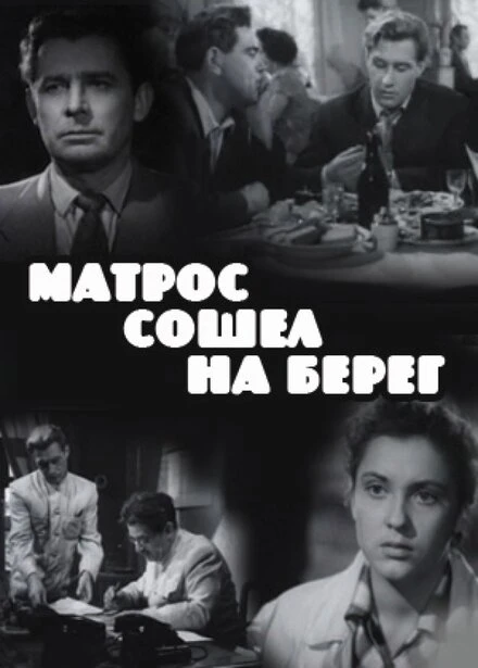 Постер Матрос сошел на берег 1957