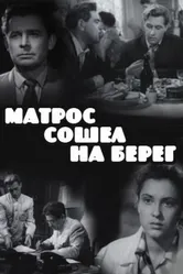 Матрос сошел на берег 1957 постер