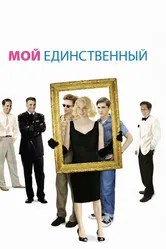 Мой единственный 2009 постер