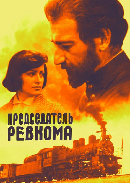 Постер Председатель ревкома 1977