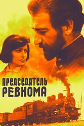 Председатель ревкома 1977 постер
