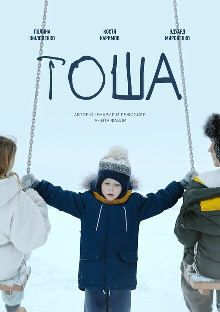 Постер Тоша 2024
