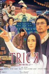 Трюк 2000 постер