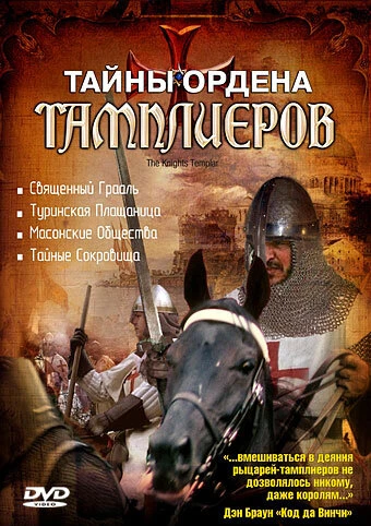 Постер Тайны ордена Тамплиеров 2001