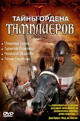 Тайны ордена Тамплиеров 2001 постер