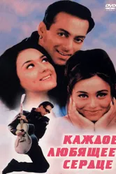 Каждое любящее сердце 2000 постер