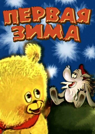 Постер Первая зима 1978