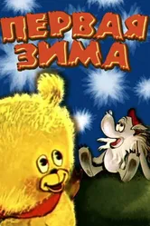 Первая зима 1978 постер